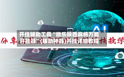 开挂辅助工具“微乐陕西麻将万能开挂器”(辅助神器)开挂详细教程-第2张图片