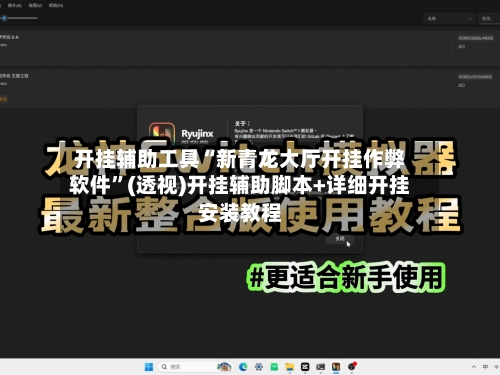 开挂辅助工具“新青龙大厅开挂作弊软件”(透视)开挂辅助脚本+详细开挂安装教程-第1张图片