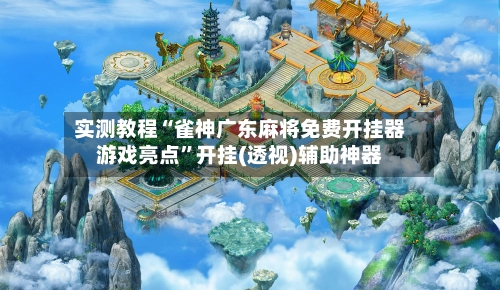 实测教程“雀神广东麻将免费开挂器游戏亮点	”开挂(透视)辅助神器-第1张图片