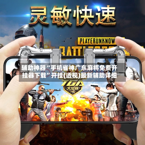 辅助神器“手机雀神广东麻将免费开挂器下载”开挂(透视)最新辅助详细-第1张图片