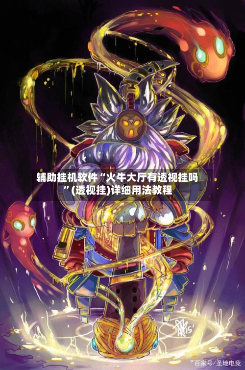 辅助挂机软件“火牛大厅有透视挂吗”(透视挂)详细用法教程-第2张图片
