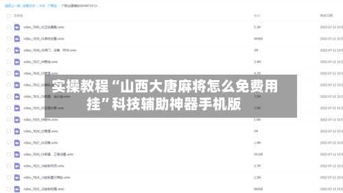 实操教程“山西大唐麻将怎么免费用挂”科技辅助神器手机版-第1张图片