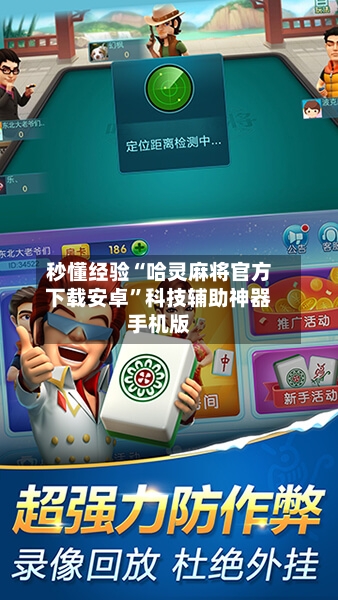 秒懂经验“哈灵麻将官方下载安卓	”科技辅助神器手机版-第1张图片