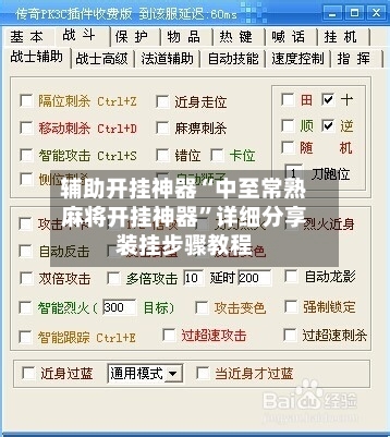 辅助开挂神器“中至常熟麻将开挂神器”详细分享装挂步骤教程-第3张图片