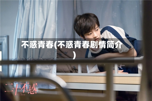 不惑青春(不惑青春剧情简介)-第1张图片