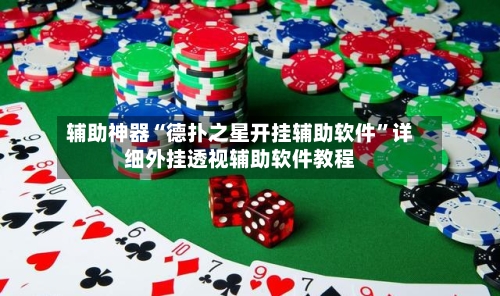 辅助神器“德扑之星开挂辅助软件	”详细外挂透视辅助软件教程-第1张图片