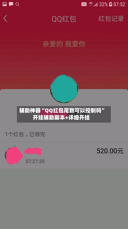 辅助神器“QQ红包尾数可以控制吗	”开挂辅助脚本+详细开挂-第2张图片
