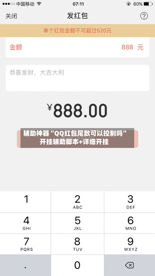 辅助神器“QQ红包尾数可以控制吗”开挂辅助脚本+详细开挂-第1张图片