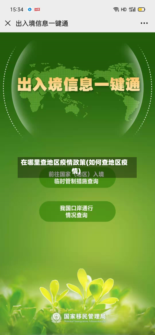 在哪里查地区疫情政策(如何查地区疫情)-第1张图片