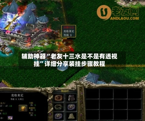 辅助神器“老友十三水是不是有透视挂”详细分享装挂步骤教程-第2张图片