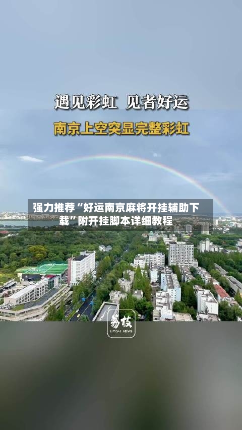 强力推荐“好运南京麻将开挂辅助下载”附开挂脚本详细教程-第2张图片