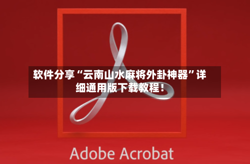 软件分享“云南山水麻将外卦神器”详细通用版下载教程！-第2张图片