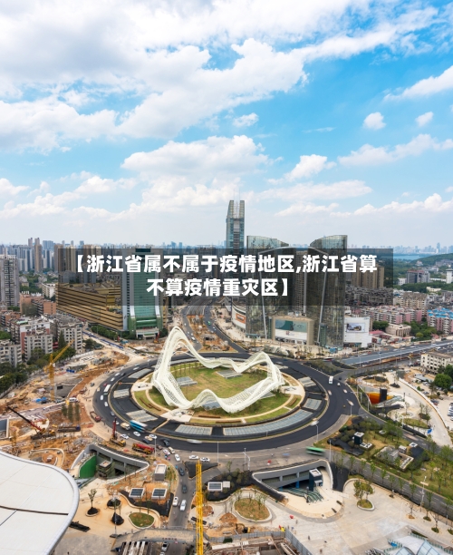 【浙江省属不属于疫情地区,浙江省算不算疫情重灾区】-第1张图片