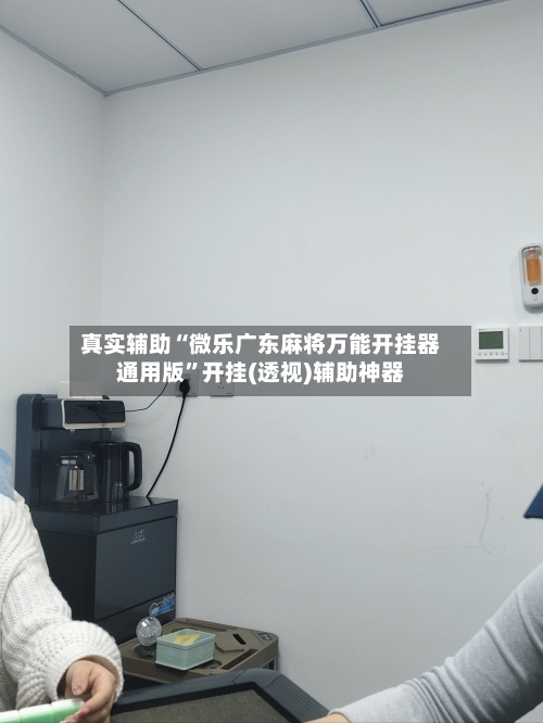 真实辅助“微乐广东麻将万能开挂器通用版	”开挂(透视)辅助神器-第2张图片