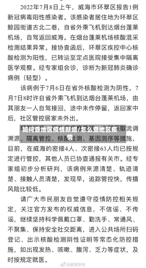 如何查地区疫情新增/怎么查地区疫情-第2张图片