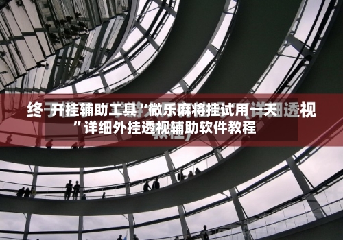 开挂辅助工具“微乐麻将挂试用一天	”详细外挂透视辅助软件教程-第2张图片
