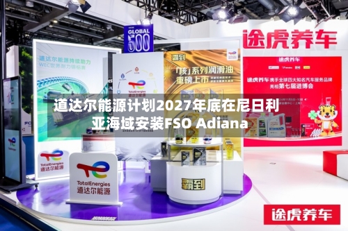 道达尔能源计划2027年底在尼日利亚海域安装FSO Adiana-第1张图片