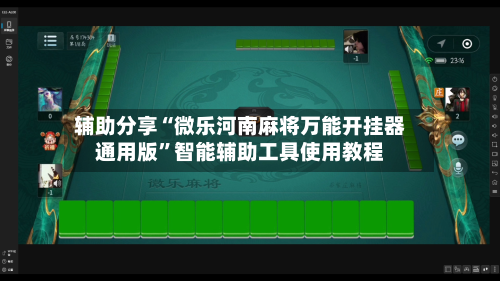 辅助分享“微乐河南麻将万能开挂器通用版	”智能辅助工具使用教程-第2张图片