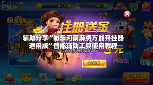 辅助分享“微乐河南麻将万能开挂器通用版”智能辅助工具使用教程-第3张图片