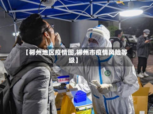 【郴州地区疫情图,郴州市疫情风险等级】-第1张图片