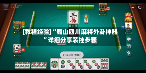 [教程经验]“蜀山四川麻将外卦神器”详细分享装挂步骤-第2张图片