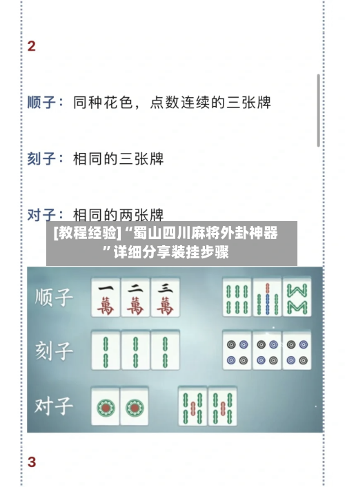 [教程经验]“蜀山四川麻将外卦神器	”详细分享装挂步骤-第3张图片