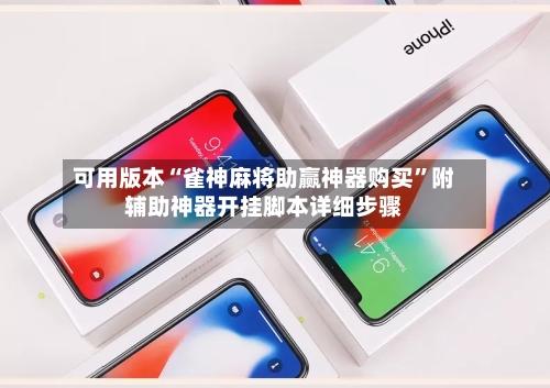 可用版本“雀神麻将助赢神器购买”附辅助神器开挂脚本详细步骤-第2张图片