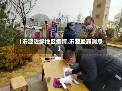 【沂源边缘地区疫情,沂源最新消息】-第1张图片