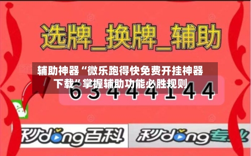 辅助神器“微乐跑得快免费开挂神器下载”掌握辅助功能必胜规则-第1张图片