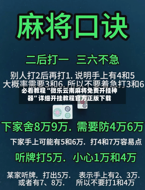 必看教程“微乐云南麻将免费开挂神器	”详细开挂教程官方正版下载-第2张图片
