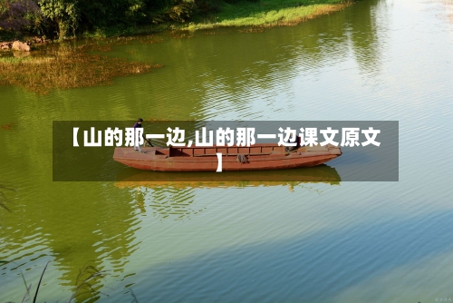 【山的那一边,山的那一边课文原文】-第1张图片