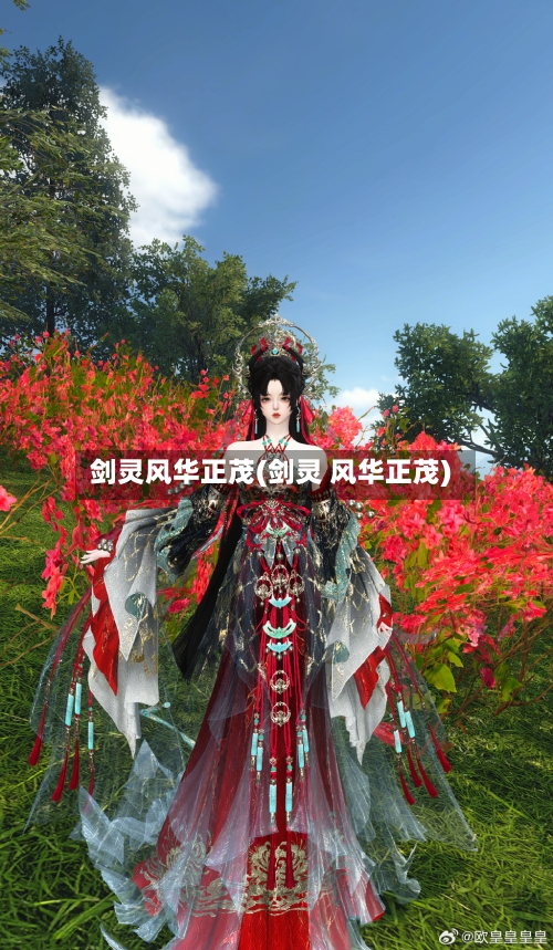 剑灵风华正茂(剑灵 风华正茂)-第2张图片