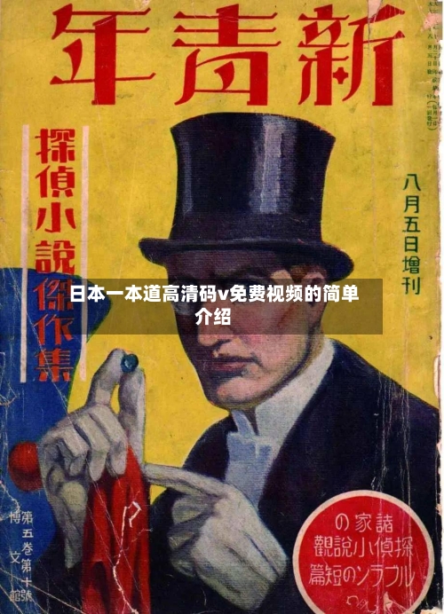 日本一本道高清码v免费视频的简单介绍-第1张图片