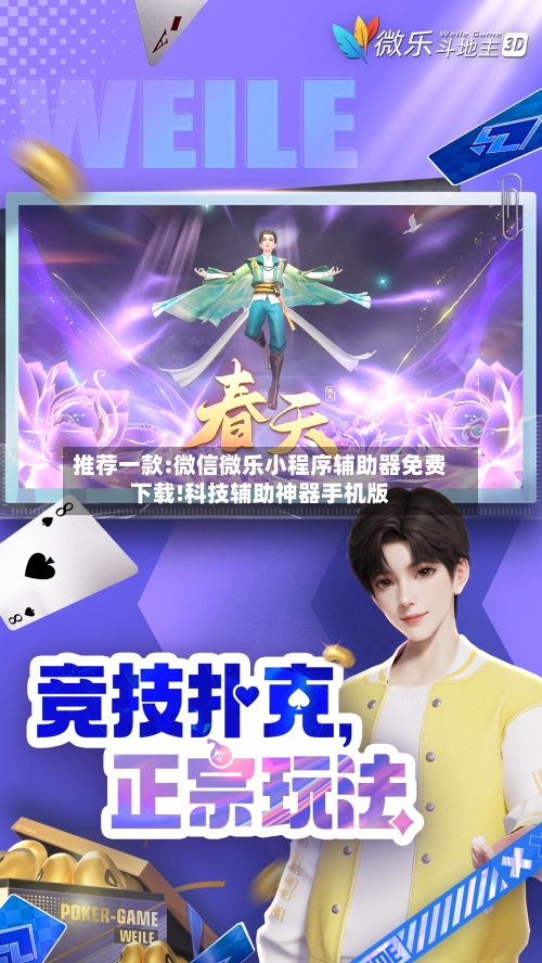 推荐一款:微信微乐小程序辅助器免费下载!科技辅助神器手机版-第2张图片