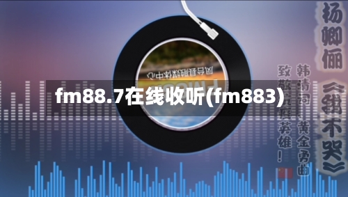 fm88.7在线收听(fm883)-第2张图片