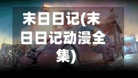 末日日记(末日日记动漫全集)-第2张图片