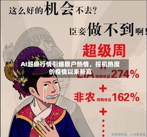 AI超级行情引爆散户热情，投机热度创疫情以来新高-第3张图片