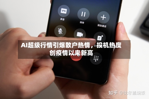 AI超级行情引爆散户热情，投机热度创疫情以来新高-第2张图片
