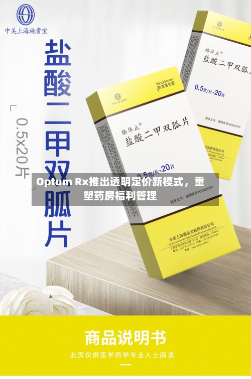 Optum Rx推出透明定价新模式	，重塑药房福利管理-第1张图片
