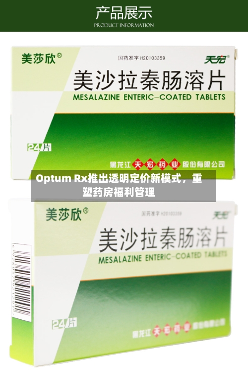 Optum Rx推出透明定价新模式，重塑药房福利管理-第3张图片