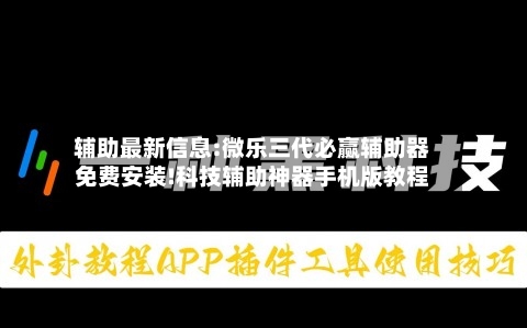 辅助最新信息:微乐三代必赢辅助器免费安装!科技辅助神器手机版教程-第2张图片