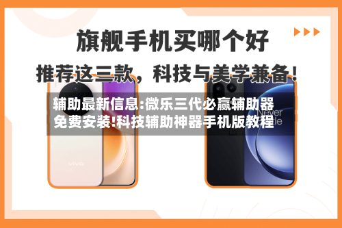 辅助最新信息:微乐三代必赢辅助器免费安装!科技辅助神器手机版教程-第1张图片