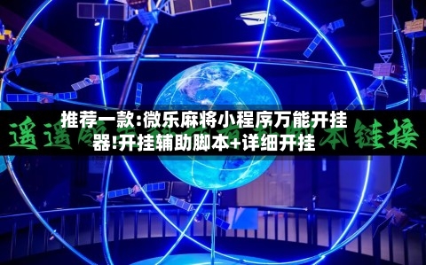 推荐一款:微乐麻将小程序万能开挂器!开挂辅助脚本+详细开挂-第2张图片