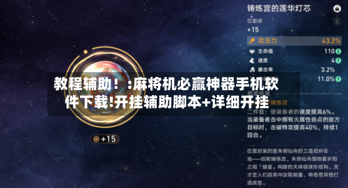 教程辅助！:麻将机必赢神器手机软件下载!开挂辅助脚本+详细开挂-第1张图片