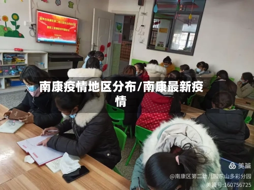 南康疫情地区分布/南康最新疫情-第3张图片