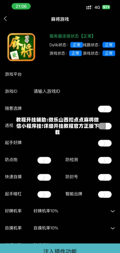 教程开挂辅助:微乐山西扣点点麻将微信小程序挂!详细开挂教程官方正版下载-第1张图片