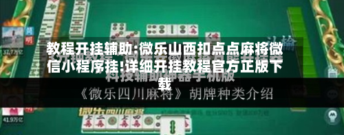 教程开挂辅助:微乐山西扣点点麻将微信小程序挂!详细开挂教程官方正版下载-第2张图片