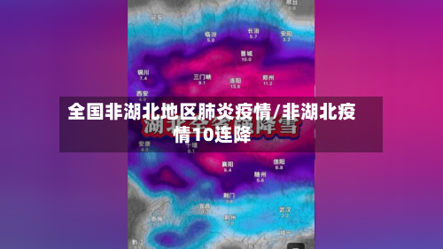 全国非湖北地区肺炎疫情/非湖北疫情10连降-第3张图片