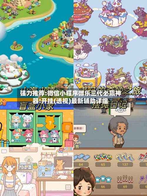 强力推荐:微信小程序微乐三代必赢神器!开挂(透视)最新辅助详细-第3张图片