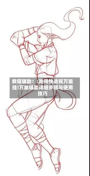 教程辅助!:跑得快透视万能挂!万能辅助详细步骤与使用技巧-第2张图片